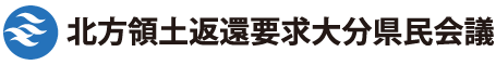 北方領土返還要求大分県民会議